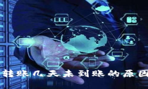 区块链钱包转账几天未到账的原因及解决办法