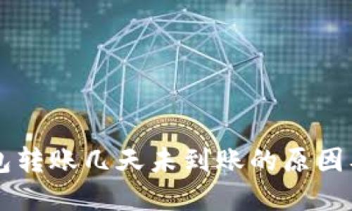 区块链钱包转账几天未到账的原因及解决办法