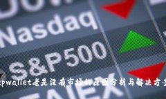 tpwallet老是没有市场的原因分析与解决方案