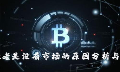 tpwallet老是没有市场的原因分析与解决方案