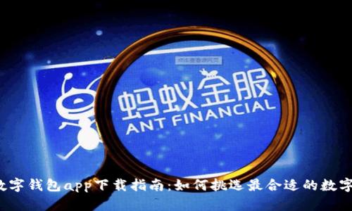 2023年最新货币数字钱包app下载指南:如何挑选最合适的数字钱包管理您的资产