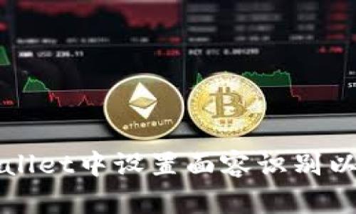 如何在TPWallet中设置面容识别以增强安全性