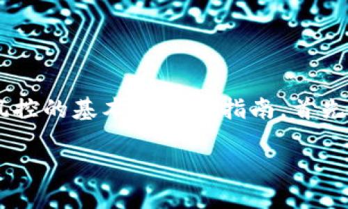 在这个话题上,我可以为你提供一些关于如何处理TP钱包风控的基本信息和指南。首先,我会给出一个和相关的关键词,然后进行详细的内容介绍。
如何解除TP钱包风控?详细指南与步骤