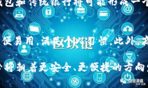 大家都在用什么数字钱包？2023年最佳数字钱包推荐/
数字钱包, 电子支付, 加密货币, 移动支付/guanjianci

随着科技的迅猛发展，数字钱包在我们的日常生活中扮演着越来越重要的角色。这种方便、安全的支付方式，吸引了越来越多的人加入到使用数字钱包的行列中来。数字钱包不仅仅局限于传统的线上购物支付，它们还可以用于线下消费、转账、支付账单、甚至股票和加密货币的交易。本文将深入探讨当前最受欢迎的数字钱包，分析其功能和优势，以及使用这些钱包的用户习惯。

一、数字钱包的基本概念
数字钱包是一种存储支付信息和完成电子交易的工具。数字钱包可以是手机应用、程序或网站，允许用户通过移动设备或电脑进行支付。用户只需输入基本信息，即可在网络上完成交易。与传统的现金或信用卡支付方式相比，数字钱包具有便捷、安全和成本低的特点。

二、为什么选择数字钱包？
选择数字钱包的原因有很多。首先，数字钱包的使用非常方便，用户只需通过手机即可完成支付，无需携带现金或信用卡。其次，随着越来越多的商家接受数字支付，这为用户提供了更多的选择和便利。此外，许多数字钱包还提供各种奖励机制，例如用户使用其平台支付可以获得积分、折扣等额外福利。

三、2023年主流数字钱包推荐
在众多数字钱包中，以下是2023年一些最受欢迎的选择：

ul
    listrong支付宝：/strong中国最大的数字支付平台之一，提供在线支付、转账、理财等多种功能。/li
    listrong微信支付：/strong依托微信这个社交平台的强大用户基础，互通性和便捷性使其成为数亿用户的首选。/li
    listrongApple Pay：/strong苹果公司推出的数字钱包，适用于苹果设备用户，安全性高，操作简单。/li
    listrongGoogle Pay：/strong为安卓系统用户提供的支付解决方案，支持多种支付方式，国际使用较为广泛。/li
    listrongVenmo：/strong在美国尤为流行的个人支付平台，通过社交互动增添支付乐趣，尤其受到年轻人的青睐。/li
/ul

四、用户对数字钱包的使用习惯
用户在使用数字钱包时，往往会受到便利性、安全性、商家支持及使用场景等多重因素的影响。大多数用户选择使用数字钱包是为了提升日常生活的便捷性，尤其在购物、餐饮和出行等场景中，数字钱包的即时性和易用性使其成为首选支付工具。

五、数字钱包的安全性问题
虽然数字钱包的普及大大提升了消费体验，但安全性同样成为了用户关心的重要话题。有些用户可能对数字钱包的安全性持怀疑态度，担心个人信息和资金安全。实际上，绝大多数知名数字钱包都采取了多重安全措施，例如指纹解锁、面部识别、二次验证等，以确保用户的账户安全。

六、人们对数字钱包的未来趋势
未来，数字钱包将继续朝着更加智能、便捷的方向发展。随着5G技术的普及，数字钱包的使用场景将更加丰富，可能推动更多的无现金交易。同时，区块链技术的应用也会让数字钱包在安全性和交易透明度上有更多的提升。

七、相关问题的讨论

1. 数字钱包是如何保护用户的隐私和安全的？
安全和隐私是用户在使用数字钱包时最为关心的话题之一。大部分知名数字钱包会采取多层次的安全措施来保护用户的数据。例如，加密技术是保证数据在传输过程中不会被窃取的关键。此外，一些钱包还提供额外的安全验证步骤，比如短信验证和双因素认证。这些安全措施的实施，有效减少了用户信息被盗取的风险。

2. 数字钱包的使用适合哪些人群？
数字钱包的使用并不限于特定人群，它为各个年龄段和背景的人提供了便利。年轻人由于对科技的熟悉，更加倾向于使用数字钱包进行日常消费；中年人则可能将其作为理财和支付工具；而老年人则在数字钱包的推广和普及下，逐渐接受这一新型支付方式。总体来说，任何希望提高支付效率、减少时间成本的人群都适合使用数字钱包。

3. 数字钱包在国际交易中的应用如何？
随着全球化的加深，越来越多的人进行国际交易。数字钱包在这一过程中起到了关键的作用。许多数字钱包支持多种货币，用户可以方便地进行外汇交易。此外，区块链技术的结合，使得交易速度更快，手续费更低，极大地方便了跨国消费和国际贸易。用户在使用数字钱包完成国际交易时，可以享受到即时到账、透明交易等诸多优势。

4. 数字钱包会取代传统银行吗？
虽然数字钱包在支付方式上具备了极大的优势，但它们并不会完全取代传统银行。传统银行在提供信贷、投资等金融服务方面，有着数字钱包无法比拟的专业性。未来，数字钱包和传统银行将可能形成一个协同的关系，解决不同用户的不同需求。例如，数字钱包可以与银行账户进行绑定，用户可以更方便地管理自己的资金，实现更高效的财务管理。

5. 用户在选择数字钱包时应该考虑哪些因素？
选择数字钱包时，用户应综合考虑安全性、用户体验、商家支持、费用等多个因素。首要考虑的是安全性，确保所使用的钱包具备良好的安全措施，其次则是用户体验，它应该简便易用，满足个人习惯。此外，商家支持广泛程度也很重要，确保能够在多种场合进行消费。最后，了解相关费用结构，确保不会因使用数字钱包而产生不必要的费用。

总之，数字钱包已成为现代生活不可或缺的一部分，了解其特点、优势和使用习惯，有助于用户更好地利用这一工具来提升生活品质。随着科技的不断进步，未来的数字钱包必将朝着更安全、更便捷的方向发展。