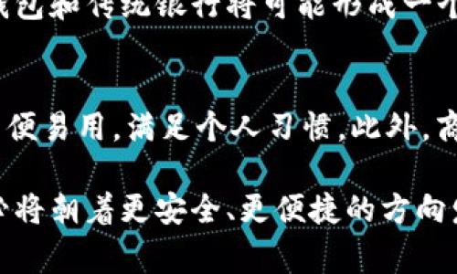大家都在用什么数字钱包？2023年最佳数字钱包推荐/
数字钱包, 电子支付, 加密货币, 移动支付/guanjianci

随着科技的迅猛发展，数字钱包在我们的日常生活中扮演着越来越重要的角色。这种方便、安全的支付方式，吸引了越来越多的人加入到使用数字钱包的行列中来。数字钱包不仅仅局限于传统的线上购物支付，它们还可以用于线下消费、转账、支付账单、甚至股票和加密货币的交易。本文将深入探讨当前最受欢迎的数字钱包，分析其功能和优势，以及使用这些钱包的用户习惯。

一、数字钱包的基本概念
数字钱包是一种存储支付信息和完成电子交易的工具。数字钱包可以是手机应用、程序或网站，允许用户通过移动设备或电脑进行支付。用户只需输入基本信息，即可在网络上完成交易。与传统的现金或信用卡支付方式相比，数字钱包具有便捷、安全和成本低的特点。

二、为什么选择数字钱包？
选择数字钱包的原因有很多。首先，数字钱包的使用非常方便，用户只需通过手机即可完成支付，无需携带现金或信用卡。其次，随着越来越多的商家接受数字支付，这为用户提供了更多的选择和便利。此外，许多数字钱包还提供各种奖励机制，例如用户使用其平台支付可以获得积分、折扣等额外福利。

三、2023年主流数字钱包推荐
在众多数字钱包中，以下是2023年一些最受欢迎的选择：

ul
    listrong支付宝：/strong中国最大的数字支付平台之一，提供在线支付、转账、理财等多种功能。/li
    listrong微信支付：/strong依托微信这个社交平台的强大用户基础，互通性和便捷性使其成为数亿用户的首选。/li
    listrongApple Pay：/strong苹果公司推出的数字钱包，适用于苹果设备用户，安全性高，操作简单。/li
    listrongGoogle Pay：/strong为安卓系统用户提供的支付解决方案，支持多种支付方式，国际使用较为广泛。/li
    listrongVenmo：/strong在美国尤为流行的个人支付平台，通过社交互动增添支付乐趣，尤其受到年轻人的青睐。/li
/ul

四、用户对数字钱包的使用习惯
用户在使用数字钱包时，往往会受到便利性、安全性、商家支持及使用场景等多重因素的影响。大多数用户选择使用数字钱包是为了提升日常生活的便捷性，尤其在购物、餐饮和出行等场景中，数字钱包的即时性和易用性使其成为首选支付工具。

五、数字钱包的安全性问题
虽然数字钱包的普及大大提升了消费体验，但安全性同样成为了用户关心的重要话题。有些用户可能对数字钱包的安全性持怀疑态度，担心个人信息和资金安全。实际上，绝大多数知名数字钱包都采取了多重安全措施，例如指纹解锁、面部识别、二次验证等，以确保用户的账户安全。

六、人们对数字钱包的未来趋势
未来，数字钱包将继续朝着更加智能、便捷的方向发展。随着5G技术的普及，数字钱包的使用场景将更加丰富，可能推动更多的无现金交易。同时，区块链技术的应用也会让数字钱包在安全性和交易透明度上有更多的提升。

七、相关问题的讨论

1. 数字钱包是如何保护用户的隐私和安全的？
安全和隐私是用户在使用数字钱包时最为关心的话题之一。大部分知名数字钱包会采取多层次的安全措施来保护用户的数据。例如，加密技术是保证数据在传输过程中不会被窃取的关键。此外，一些钱包还提供额外的安全验证步骤，比如短信验证和双因素认证。这些安全措施的实施，有效减少了用户信息被盗取的风险。

2. 数字钱包的使用适合哪些人群？
数字钱包的使用并不限于特定人群，它为各个年龄段和背景的人提供了便利。年轻人由于对科技的熟悉，更加倾向于使用数字钱包进行日常消费；中年人则可能将其作为理财和支付工具；而老年人则在数字钱包的推广和普及下，逐渐接受这一新型支付方式。总体来说，任何希望提高支付效率、减少时间成本的人群都适合使用数字钱包。

3. 数字钱包在国际交易中的应用如何？
随着全球化的加深，越来越多的人进行国际交易。数字钱包在这一过程中起到了关键的作用。许多数字钱包支持多种货币，用户可以方便地进行外汇交易。此外，区块链技术的结合，使得交易速度更快，手续费更低，极大地方便了跨国消费和国际贸易。用户在使用数字钱包完成国际交易时，可以享受到即时到账、透明交易等诸多优势。

4. 数字钱包会取代传统银行吗？
虽然数字钱包在支付方式上具备了极大的优势，但它们并不会完全取代传统银行。传统银行在提供信贷、投资等金融服务方面，有着数字钱包无法比拟的专业性。未来，数字钱包和传统银行将可能形成一个协同的关系，解决不同用户的不同需求。例如，数字钱包可以与银行账户进行绑定，用户可以更方便地管理自己的资金，实现更高效的财务管理。

5. 用户在选择数字钱包时应该考虑哪些因素？
选择数字钱包时，用户应综合考虑安全性、用户体验、商家支持、费用等多个因素。首要考虑的是安全性，确保所使用的钱包具备良好的安全措施，其次则是用户体验，它应该简便易用，满足个人习惯。此外，商家支持广泛程度也很重要，确保能够在多种场合进行消费。最后，了解相关费用结构，确保不会因使用数字钱包而产生不必要的费用。

总之，数字钱包已成为现代生活不可或缺的一部分，了解其特点、优势和使用习惯，有助于用户更好地利用这一工具来提升生活品质。随着科技的不断进步，未来的数字钱包必将朝着更安全、更便捷的方向发展。