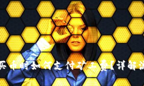 tpwallet买币时如何支付矿工费?详解流程与技巧