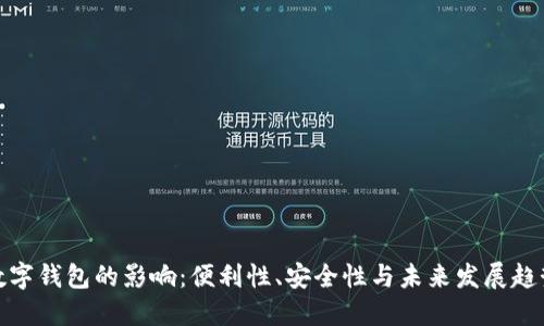 数字钱包的影响:便利性、安全性与未来发展趋势