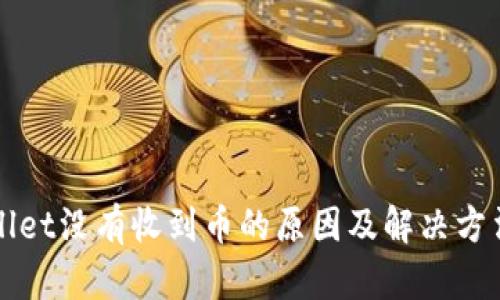 TPWallet没有收到币的原因及解决方法详解