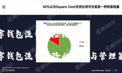 数字钱包洗钱风险防范
数字钱包洗钱风险的防范与管理策略