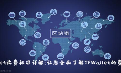 TPWallet收费标准详解:让您全面了解TPWallet的费用结构