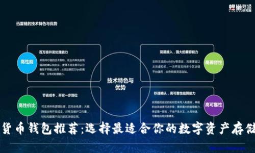 数字货币钱包推荐:选择最适合你的数字资产存储平台