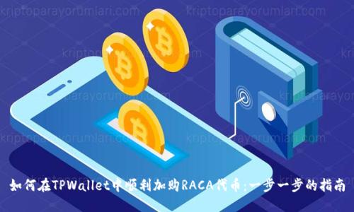 如何在TPWallet中顺利加购RACA代币:一步一步的指南