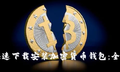 如何快速下载安装加密货币钱包:全面指南