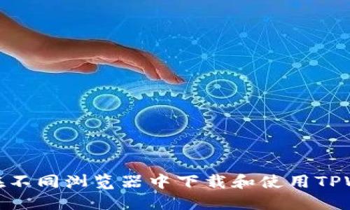 如何在不同浏览器中下载和使用TPWallet