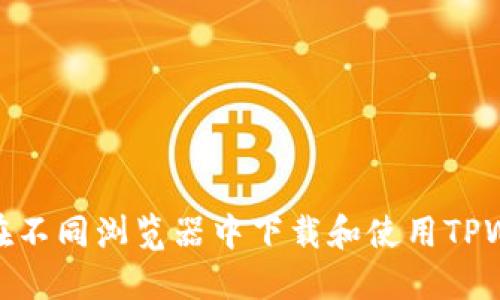 如何在不同浏览器中下载和使用TPWallet