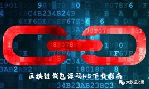 区块链钱包源码H5下载指南