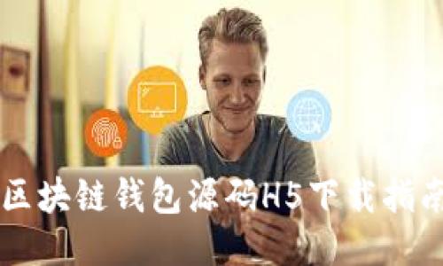 区块链钱包源码H5下载指南