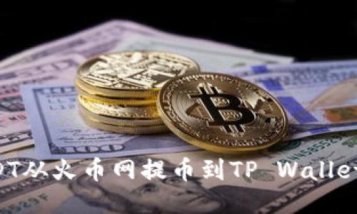 如何将USDT从火币网提币到TP Wallet:详细指南