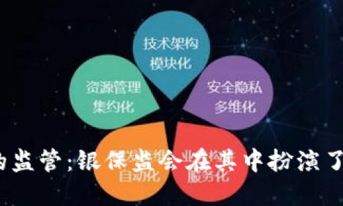 数字钱包的监管:银保监会在其中扮演了什么角色?