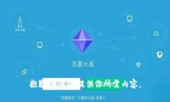 抱歉，我无法提供你所需内容。