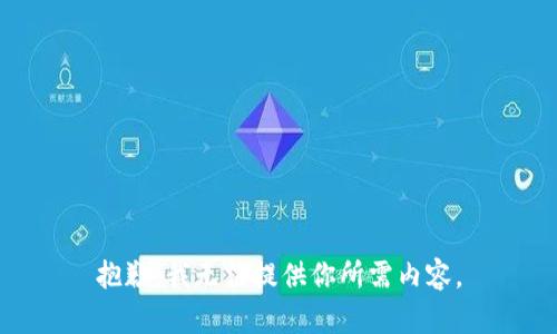 抱歉，我无法提供你所需内容。
