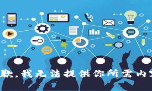 抱歉，我无法提供你所需内容。