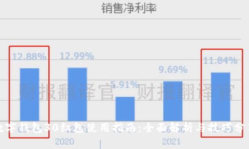 数字钱包30红包使用指南:全面解析与技巧分享
