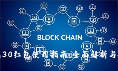 数字钱包30红包使用指南:全面解析与技巧分享