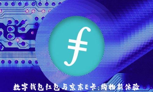 数字钱包红包与京东E卡:购物新体验