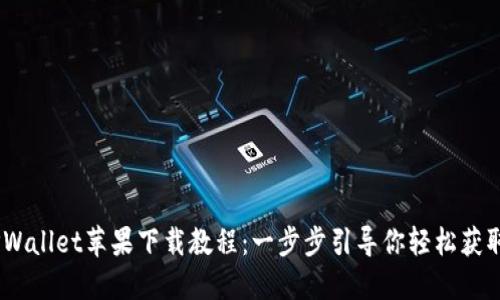 basiotiTPWallet苹果下载教程:一步步引导你轻松获取数字资产