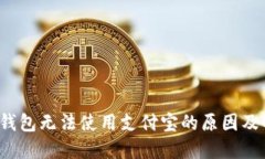 区块链钱包无法使用支付宝的原因及解决方法