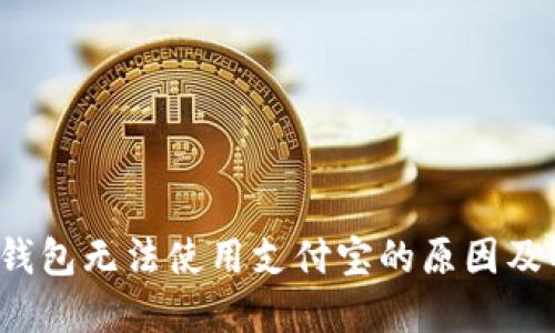 区块链钱包无法使用支付宝的原因及解决方法