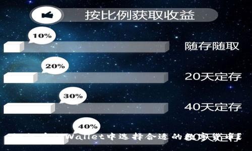 如何在TPWallet中选择合适的数字货币?