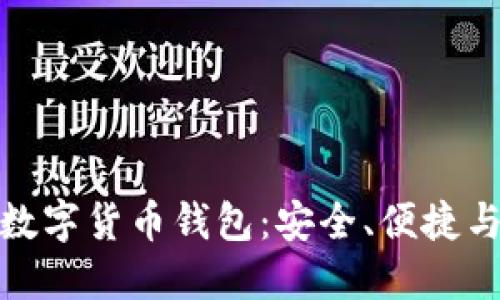 探索张健数字货币钱包:安全、便捷与未来趋势