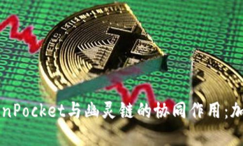 深入了解TokenPocket与幽灵链的协同作用:加密钱包的未来
