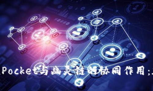 深入了解TokenPocket与幽灵链的协同作用:加密钱包的未来