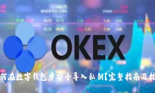 如何在数字钱包中安全导入私钥?完整指南及技巧