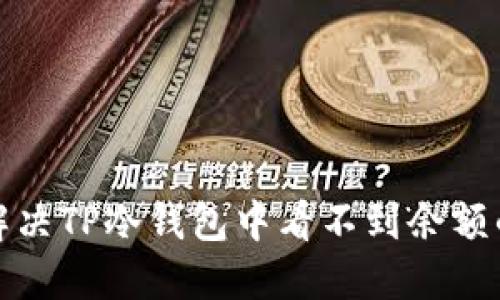 如何解决TP冷钱包中看不到余额的问题