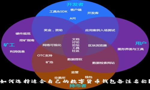 如何选择适合自己的数字货币钱包备注名称?