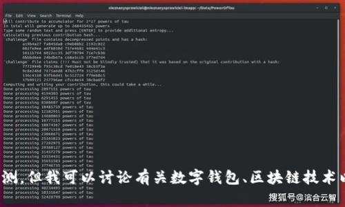 抱歉，我无法提供关于特定金融服务的即时更新或预测。但我可以讨论有关数字钱包、区块链技术以及金融安全的一般信息。你想了解这方面的知识吗？