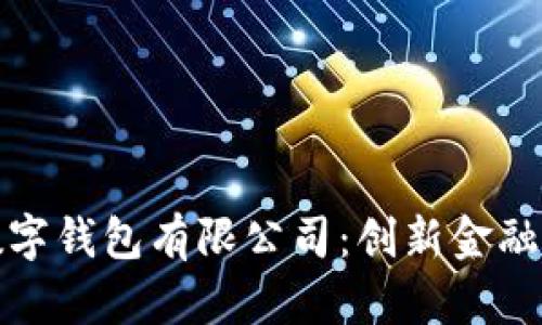 青岛邮政数字钱包有限公司:创新金融服务的先锋