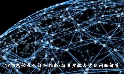 TP钱包登录的详细指南:简易步骤与常见问题解答