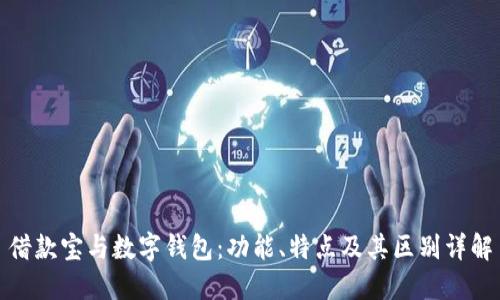 借款宝与数字钱包:功能、特点及其区别详解