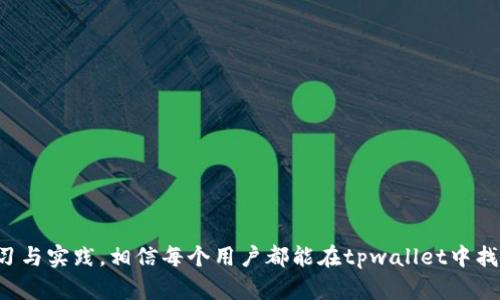   tpwallet的交易操作流程详解 / 
 guanjianci tpwallet, 数字钱包, 交易流程, 加密货币 /guanjianci 

随着区块链技术的不断发展，加密货币的使用已经成为一种趋势。tpwallet作为一款功能强大的数字钱包，为用户提供了一种便捷、安全的交易手段。本篇文章将详细讲解tpwallet的交易操作流程，帮助新手用户快速上手，并为有经验的用户提供一些进阶技巧。

一、tpwallet简介
tpwallet是一个多链数字钱包，支持多种加密货币的管理和交易，包括比特币、以太坊等主流币种。其用户界面设计友好，操作简单，非常适合初学者。同时，tpwallet还具有较高的安全性，通过多重身份验证和自主私钥管理，确保用户资产的安全。

二、安装与注册
在开始使用tpwallet进行交易之前，用户需要首先下载安装这个钱包应用。tpwallet可在多个平台上下载，包括iOS、Android及桌面系统。以下是安装和注册的步骤：
1. 下载：在应用商店或tpwallet官方网站下载应用。
2. 安装：根据提示完成安装。
3. 注册账户：打开应用，点击注册按钮，输入邮箱地址和密码，完成注册。
4. 验证邮箱：系统会发送验证邮件，用户需点击邮件中的链接完成邮箱验证。
注册完成后，用户可以登录tpwallet，进入主界面。

三、添加数字资产
在进行交易之前，用户需要先将数字资产添加到tpwallet中。可以通过以下几种方法：
1. 充值：在tpwallet主界面点击“充值”按钮，选择需要充值的币种，按系统提示进行操作。
2. 导入已有钱包：如果用户已经有其他钱包，可以选择通过导入私钥或助记词的方式，将资产迁移到tpwallet。
3. 热钱包与冷钱包：用户可以根据需求选择使用热钱包（随时在线，方便交易）和冷钱包（离线存储，更加安全）。

四、进行交易
一旦资产添加完成，用户就可以开始进行交易了。在tpwallet中进行交易的步骤如下：
1. 选择交易方式：tpwallet支持的交易方式包括P2P交易、去中心化交易（DEX）等，用户可根据需要选择合适的交易方式。
2. 输入交易信息：在交易界面输入接收方地址和转账金额，确认无误后点击“发送”按钮。
3. 确认交易：系统会提示用户确认交易信息，包括矿工费、转账时间等，用户需仔细核对。
4. 完成交易：确认后系统将处理交易请求，用户可以在交易记录中查看交易状态。

五、交易记录和资产管理
tpwallet提供了全面的交易记录和资产管理功能，用户可以通过以下方式进行查看和管理：
1. 交易记录：用户可以在“交易记录”选项中查看所有的交易详情，包括交易时间、金额、状态等。
2. 资产管理：在主界面，用户可以看到所有持有的资产以及当前市值，根据市场动态随时调整投资策略。
3. 提现：如果用户希望将资产提现，可以在”提现”选项中选择提现到外部钱包，按照系统提示完成操作。

六、相关问题解答
在使用tpwallet的过程中，用户可能会遇到以下常见问题：

问题一：如何确保tpwallet账户的安全？
账户安全是使用数字钱包最重要的考量之一。用户可以采取以下几种措施来增强tpwallet的安全性：
1. 使用强密码：创建一个包含字母、数字与特殊字符的强密码，并定期更新。
2. 启用双重验证：tpwallet支持双重验证功能，用户应当启用，以增加账户安全性。
3. 定期备份钱包：用户需定期备份助记词和私钥，并妥善保管，以防遗失。
4. 像其他金融应用一样，用户不应随意分享自己的账户信息。

问题二：tpwallet的矿工费是如何计算的？
矿工费是用户进行交易时需要支付的费用，主要用于激励矿工处理交易。在tpwallet中，矿工费的计算受到以下因素的影响：
1. 网络拥堵程度：网络拥堵时，矿工费通常会提高，以鼓励矿工优先处理某些交易。
2. 交易优先级：用户可以选择支付更高的矿工费，以确保交易更快被处理。
3. 系统建议：tpwallet系统会根据当前市场情况自动建议矿工费，用户可以选择接受或自行设置。

问题三：如何处理交易延迟的问题？
交易延迟是用户进行加密货币交易时可能面临的问题。以下是解决方案：
1. 检查网络状态：确保网络连接正常，必要时可以尝试重启应用。
2. 查看交易状态：在交易记录中查看交易的确认状态，了解是否已被添加到区块链。
3. 提高矿工费：如发现交易长时间未确认，可以通过提高矿工费重新发送交易。

问题四：tpwallet支持哪些加密货币？
tpwallet支持多种加密货币，涵盖了主流和新兴市场。这些包括但不限于：
1. 比特币（BTC）：世界上第一个也是最流行的加密货币。
2. 以太坊（ETH）：智能合约和去中心化应用的基础平台。
3. 稳定币：如USDT等，用于减少市场波动影响的货币。
确保在tpwallet中选择合适的币种，以满足个人投资需求。

问题五：tpwallet的技术支持与社区资源
tpwallet为用户提供了多方面的技术支持和社区资源，帮助用户更好地使用钱包：
1. 官网帮助中心：用户可以访问tpwallet的官方网站，查找有关使用和技术故障的常见问题。
2. 社区论坛：tpwallet拥有活跃的用户社区，用户可以在论坛中讨论各种操作技巧和交易策略。
3. 客服支持：日常使用中如遇到技术问题，可通过官方客服渠道获得帮助。

综上所述，tpwallet的交易操作流程相对简单，但用户在使用过程中仍需注意安全与风险管理。通过不断学习与实践，相信每个用户都能在tpwallet中找到适合自己的交易方式。