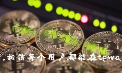   tpwallet的交易操作流程详解 / 
 guanjianci tpwallet, 数字钱包, 交易流程, 加密货币 /guanjianci 

随着区块链技术的不断发展，加密货币的使用已经成为一种趋势。tpwallet作为一款功能强大的数字钱包，为用户提供了一种便捷、安全的交易手段。本篇文章将详细讲解tpwallet的交易操作流程，帮助新手用户快速上手，并为有经验的用户提供一些进阶技巧。

一、tpwallet简介
tpwallet是一个多链数字钱包，支持多种加密货币的管理和交易，包括比特币、以太坊等主流币种。其用户界面设计友好，操作简单，非常适合初学者。同时，tpwallet还具有较高的安全性，通过多重身份验证和自主私钥管理，确保用户资产的安全。

二、安装与注册
在开始使用tpwallet进行交易之前，用户需要首先下载安装这个钱包应用。tpwallet可在多个平台上下载，包括iOS、Android及桌面系统。以下是安装和注册的步骤：
1. 下载：在应用商店或tpwallet官方网站下载应用。
2. 安装：根据提示完成安装。
3. 注册账户：打开应用，点击注册按钮，输入邮箱地址和密码，完成注册。
4. 验证邮箱：系统会发送验证邮件，用户需点击邮件中的链接完成邮箱验证。
注册完成后，用户可以登录tpwallet，进入主界面。

三、添加数字资产
在进行交易之前，用户需要先将数字资产添加到tpwallet中。可以通过以下几种方法：
1. 充值：在tpwallet主界面点击“充值”按钮，选择需要充值的币种，按系统提示进行操作。
2. 导入已有钱包：如果用户已经有其他钱包，可以选择通过导入私钥或助记词的方式，将资产迁移到tpwallet。
3. 热钱包与冷钱包：用户可以根据需求选择使用热钱包（随时在线，方便交易）和冷钱包（离线存储，更加安全）。

四、进行交易
一旦资产添加完成，用户就可以开始进行交易了。在tpwallet中进行交易的步骤如下：
1. 选择交易方式：tpwallet支持的交易方式包括P2P交易、去中心化交易（DEX）等，用户可根据需要选择合适的交易方式。
2. 输入交易信息：在交易界面输入接收方地址和转账金额，确认无误后点击“发送”按钮。
3. 确认交易：系统会提示用户确认交易信息，包括矿工费、转账时间等，用户需仔细核对。
4. 完成交易：确认后系统将处理交易请求，用户可以在交易记录中查看交易状态。

五、交易记录和资产管理
tpwallet提供了全面的交易记录和资产管理功能，用户可以通过以下方式进行查看和管理：
1. 交易记录：用户可以在“交易记录”选项中查看所有的交易详情，包括交易时间、金额、状态等。
2. 资产管理：在主界面，用户可以看到所有持有的资产以及当前市值，根据市场动态随时调整投资策略。
3. 提现：如果用户希望将资产提现，可以在”提现”选项中选择提现到外部钱包，按照系统提示完成操作。

六、相关问题解答
在使用tpwallet的过程中，用户可能会遇到以下常见问题：

问题一：如何确保tpwallet账户的安全？
账户安全是使用数字钱包最重要的考量之一。用户可以采取以下几种措施来增强tpwallet的安全性：
1. 使用强密码：创建一个包含字母、数字与特殊字符的强密码，并定期更新。
2. 启用双重验证：tpwallet支持双重验证功能，用户应当启用，以增加账户安全性。
3. 定期备份钱包：用户需定期备份助记词和私钥，并妥善保管，以防遗失。
4. 像其他金融应用一样，用户不应随意分享自己的账户信息。

问题二：tpwallet的矿工费是如何计算的？
矿工费是用户进行交易时需要支付的费用，主要用于激励矿工处理交易。在tpwallet中，矿工费的计算受到以下因素的影响：
1. 网络拥堵程度：网络拥堵时，矿工费通常会提高，以鼓励矿工优先处理某些交易。
2. 交易优先级：用户可以选择支付更高的矿工费，以确保交易更快被处理。
3. 系统建议：tpwallet系统会根据当前市场情况自动建议矿工费，用户可以选择接受或自行设置。

问题三：如何处理交易延迟的问题？
交易延迟是用户进行加密货币交易时可能面临的问题。以下是解决方案：
1. 检查网络状态：确保网络连接正常，必要时可以尝试重启应用。
2. 查看交易状态：在交易记录中查看交易的确认状态，了解是否已被添加到区块链。
3. 提高矿工费：如发现交易长时间未确认，可以通过提高矿工费重新发送交易。

问题四：tpwallet支持哪些加密货币？
tpwallet支持多种加密货币，涵盖了主流和新兴市场。这些包括但不限于：
1. 比特币（BTC）：世界上第一个也是最流行的加密货币。
2. 以太坊（ETH）：智能合约和去中心化应用的基础平台。
3. 稳定币：如USDT等，用于减少市场波动影响的货币。
确保在tpwallet中选择合适的币种，以满足个人投资需求。

问题五：tpwallet的技术支持与社区资源
tpwallet为用户提供了多方面的技术支持和社区资源，帮助用户更好地使用钱包：
1. 官网帮助中心：用户可以访问tpwallet的官方网站，查找有关使用和技术故障的常见问题。
2. 社区论坛：tpwallet拥有活跃的用户社区，用户可以在论坛中讨论各种操作技巧和交易策略。
3. 客服支持：日常使用中如遇到技术问题，可通过官方客服渠道获得帮助。

综上所述，tpwallet的交易操作流程相对简单，但用户在使用过程中仍需注意安全与风险管理。通过不断学习与实践，相信每个用户都能在tpwallet中找到适合自己的交易方式。