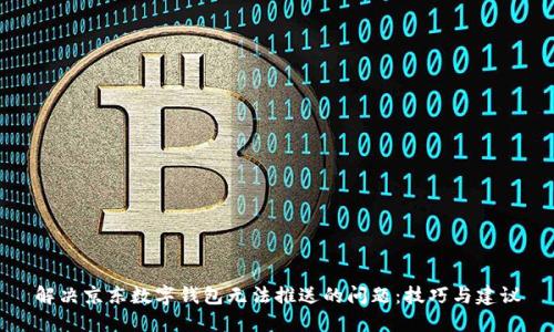 解决京东数字钱包无法推送的问题:技巧与建议