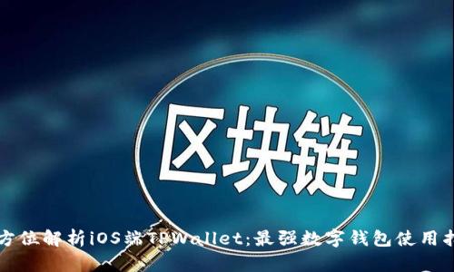 全方位解析iOS端TPWallet:最强数字钱包使用指南