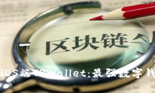 全方位解析iOS端TPWallet:最强数字钱包使用指南
