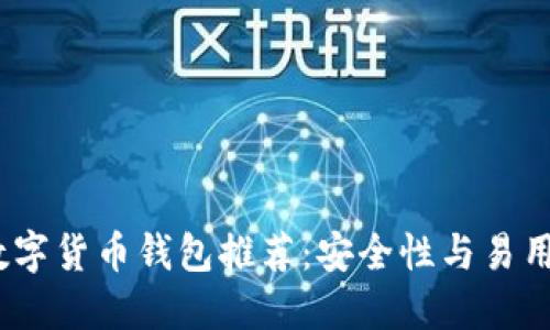 2021年最佳数字货币钱包推荐:安全性与易用性的完美结合