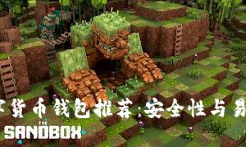 2021年最佳数字货币钱包推荐:安全性与易用性的完美结合